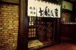 北海料理 古艪帆来