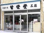 甘栄堂 工藤菓子店