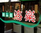 掴み寿司 海楽