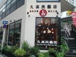 久高民藝店