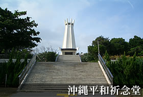 沖縄平和祈念堂