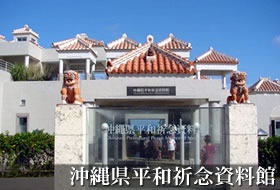 沖縄県平和祈念資料館