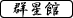群星館