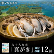 【送料無料】《九十九島産》冷凍 殻付き生牡蠣 真がき 12個/開け方ガイド付/マルモ水産 北海道・沖縄は別途送料850円 | 日本全国各地のお取り寄せモール風土jp