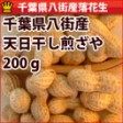 天日干し煎ざや(千葉半立) 千葉県八街産落花生【200g】 | 日本全国各地のお取り寄せモール風土jp
