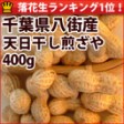 天日干し煎ざや(千葉半立) 千葉県八街産落花生【400g】 | 日本全国各地のお取り寄せモール風土jp