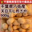 天日干し煎ざや(千葉半立) 千葉県八街産落花生【900g】 | 日本全国各地のお取り寄せモール風土jp