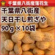 天日干し煎ざや(千葉半立) 千葉県八街産落花生【90g×10個】 | 日本全国各地のお取り寄せモール風土jp