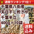 天日干し煎ざや(千葉半立) 千葉県八街産落花生【400g×10個】 | 日本全国各地のお取り寄せモール風土jp