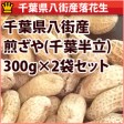 煎ざや(千葉半立) 千葉県産八街落花生【300g2個セット】 | 日本全国各地のお取り寄せモール風土jp