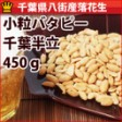 小粒バターピーナツ(千葉半立) 千葉県産落花生【450g】 | 日本全国各地の名産品やお土産のお取り寄せモール 風土jp