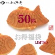 00500【送料無料/福袋】たい焼き50匹/5〜8種類程度 ※中身のご指定はお受けできません。/北海道、沖縄へのお届は別途+525円が必要です | 日本全国各地のお取り寄せモール風土jp