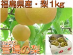 福島県産かやば梨(豊水)1kg箱(4〜5玉入) | 日本全国各地のお取り寄せモール風土jp