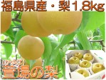 【送料無料】福島県産かやば梨(豊水)1.8kg箱(5〜7玉入)【訳あり】【送料無料】 | 日本全国各地のお取り寄せモール風土jp