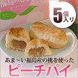かんのや『ももの菓実 ピーチパイ(5個入)』 かんのや特製餡に特選『桃』使用の食べきりサイズのパイ | 日本全国各地のお取り寄せモール風土jp
