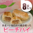 かんのや『ももの菓実 ピーチパイ(8個入)』 かんのや特製餡に特選『桃』使用の食べきりサイズのパイ | 日本全国各地のお取り寄せモール風土jp