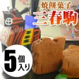 かんのや 三春駒 5個入 | 日本全国各地の名産品やお土産のお取り寄せモール 風土jp