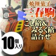 かんのや 三春駒 詰合せ 10個入 | 日本全国各地の名産品やお土産のお取り寄せモール 風土jp