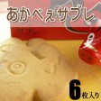 『ミニあかべぇサブレー(6枚入)』ふんわりさくさくのサブレ。かんのやオリジナルのスイーツ | 日本全国各地のお取り寄せモール風土jp