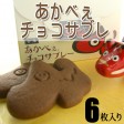 『ミニあかべぇチョコサブレー(6枚入)』ふんわりさくさくのサブレ。かんのやオリジナルのスイーツ | 日本全国各地のお取り寄せモール風土jp