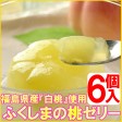 ふくしまの桃ゼリー(６個入) | 日本全国各地の名産品やお土産のお取り寄せモール 風土jp