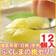 ふくしまの桃ゼリー(１２個入) | 日本全国各地の名産品やお土産のお取り寄せモール 風土jp