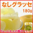 梨グラッセ(180g) ちょっと大人の贅沢スイーツです。10袋購入すると【送料無料】 | 日本全国各地のお取り寄せモール風土jp