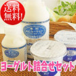 【送料無料】ヨーグルト詰合せセット | 日本全国各地のお取り寄せモール風土jp