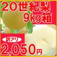 【訳アリ】2,050円、20世紀梨9kg箱(18玉〜44玉入) 【発送時期:10月中旬頃まで予定】 | 日本全国各地のお取り寄せモール風土jp