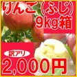 【訳あり】ふじりんご9kg箱(品種:ふじ 20玉〜50玉入)2,000円ポッキリ 【発送時期:11月5日〜11月30日頃まで予定】 | 日本全国各地のお取り寄せモール風土jp