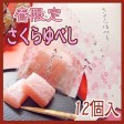 『春限定』かんのや『さくらゆべし』12個入 | 日本全国各地のお取り寄せモール風土jp
