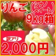 【訳あり】シナノスイート9kg箱(品種:シナノスイイート 20玉〜50玉入)2,000円ポッキリ 【発送時期:10月17日〜11月10日頃まで予定】 | 日本全国各地のお取り寄せモール風土jp