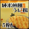純米煎餅 うに 5枚入 | 日本全国各地のお取り寄せモール風土jp