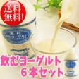 【送料無料】飲むヨーグルト6本セット | 日本全国各地の名産品やお土産のお取り寄せモール 風土jp