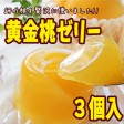 黄金桃ゼリー　３個入 | 日本全国各地の名産品やお土産のお取り寄せモール 風土jp