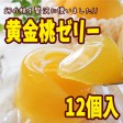 黄金桃ゼリー　１２個入 | 日本全国各地の名産品やお土産のお取り寄せモール 風土jp