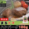 【無添加】まるトマハンバーグ150g | 日本全国各地の名産品やお土産のお取り寄せモール 風土jp