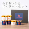 あまおう ジェラート2種セット (6カップ) | 日本全国各地のお取り寄せモール風土jp