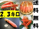 【送料無料・正規品】生本ズワイかにしゃぶ5種類を合計2.3キロ+サービス品有り!【デラックスバージョン】 | 日本全国各地のお取り寄せモール風土jp