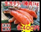 【送料無料・60%オフ】6L生冷タラバカニ棒1kg18本前後 | 日本全国各地のお取り寄せモール風土jp