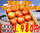 【訳あり・送料無料】フルーツトマトおかわり君1kg【北海道発】 | 日本全国各地の名産品やお土産のお取り寄せモール 風土jp