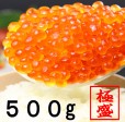 特選【新物】イクラ醤油漬け 500g【いくら】 | 日本全国各地のお取り寄せモール風土jp