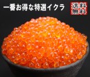 【送料無料】特選【新物】イクラ醤油漬け1.0kg【いくら】 | 日本全国各地のお取り寄せモール風土jp