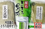 とろろ昆布セット4種類【北海道産】 | 日本全国各地のお取り寄せモール風土jp