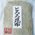【送料無料】とろろ昆布【北海道産】 | 日本全国各地のお取り寄せモール風土jp