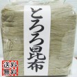【送料無料・メガ盛り】 とろろ昆布 | 日本全国各地のお取り寄せモール風土jp