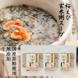 【日本全国送料込】桜えび 玄米粥スープ 60g×3袋 | 日本全国各地のお取り寄せモール風土jp