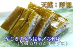 かじきまぐろ昆布〆刺身(黒皮カジキマグロ) 約250g | 日本全国各地のお取り寄せモール風土jp
