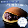 【お中元ギフト/直送】どら焼き<5個入>−掛け紙メッセージ付|伊万里 小嶋や | 日本全国各地のお取り寄せモール風土jp