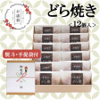 【お歳暮ギフト/直送】どら焼き<12個入>−熨斗・手提袋付|伊万里・小嶋や | 日本全国各地のお取り寄せモール風土jp